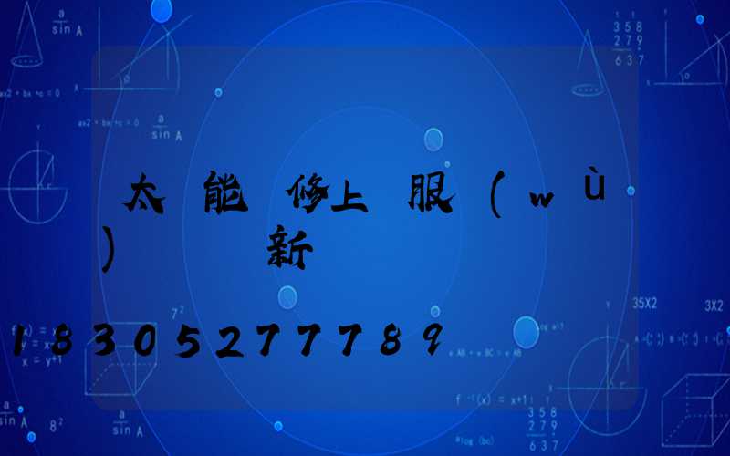 太陽能維修上門服務(wù)電話 新聞